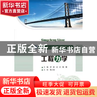 正版 工程力学 罗静,袁江,陈娜 华中科技大学出版社 978756801780