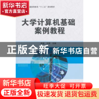 正版 大学计算机基础案例教程 李湛,王琦 中国水利水电出版社 978