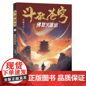 斗破苍穹(5佛怒火莲出) 天蚕土豆著作同名动画动漫电视剧热血玄幻修仙小说