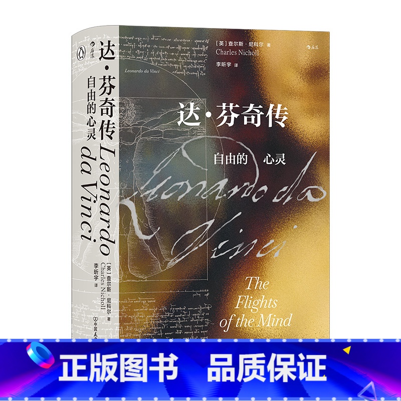 [正版]达芬奇传 自由的心灵 汗青堂系列丛书092 世界史欧洲史艺术史文艺复兴人物传记书籍