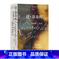 [正版]达芬奇传 自由的心灵 汗青堂系列丛书092 世界史欧洲史艺术史文艺复兴人物传记书籍