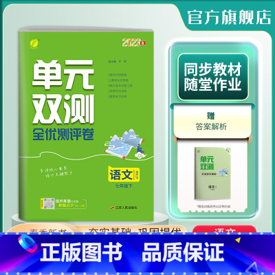 语文 七年级下 [正版]2024年春 初中语文单元双测七年级下册人教版 7年级初一RJ版基础达标训练综合培优期中期末全优
