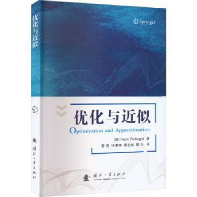 醉染图书优化与近似9787118127904