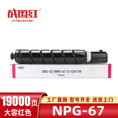 战国红硒鼓NPG67红 支