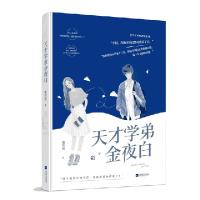 正版新书]天才学弟金夜白南风语9787559422644