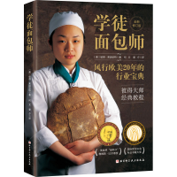 醉染图书学徒面包师 全新修订版9787571418595