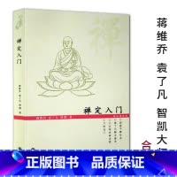 [正版]禅定入门//因是子静坐法袁了凡静坐要诀修习止观坐禅法要童蒙止观六妙法门禅定书禅修入门书籍
