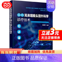 [正版]书籍实用耳鼻咽喉头颈外科学诊疗技术