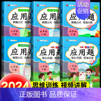 [单本·视频讲解]应用题 二年级上 [正版]数学应用题强化训练一年级二年级三四五六年级下册专项练习题天天练上册人教版解题