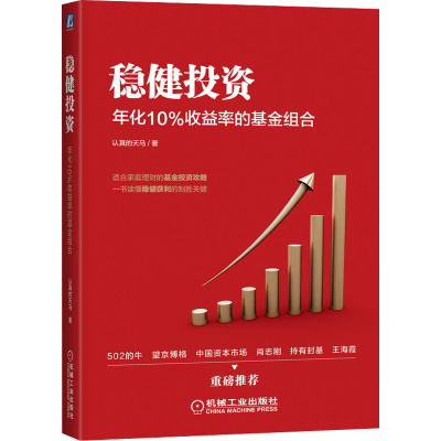 [M]稳健投资 年化10%收益率的基金组合-9787111717652
