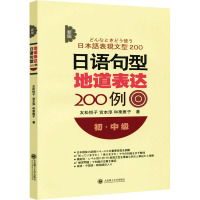 新版日语句型地道表达200例(初中级)