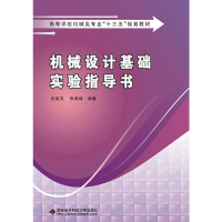 正版新书]机械设计基础实验指导书史维玉 张海峰9787560643212