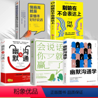 [正版]全5册 情商高就是要懂得好好说话+别输在不会表达上+幽默与沟通+会说话你就赢了+幽默沟通学提高情商说话技巧沟通