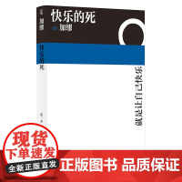 快乐的死 诺贝尔文学奖得主加缪 不顾一切追求幸福 异乡人鼠疫中篇小说现代外国经典文学