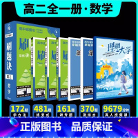 2025刷题决·[高二全一册]数学 高中通用 [正版]新版高中刷题诀高中视频书数学物理化学高一上下册高二全一册全国通用高