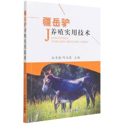 [N]疆岳驴养殖实用技术-9787109290631