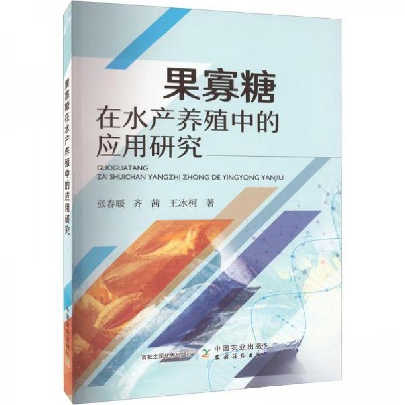 正版新书]果寡糖在水产养殖中的应用研究张春暖,齐茜,王冰柯97