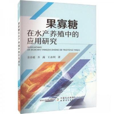 正版新书]果寡糖在水产养殖中的应用研究张春暖,齐茜,王冰柯97