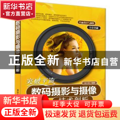 正版 突破平面:数码摄影与摄像技术剖析 安小龙 清华大学出版社 9