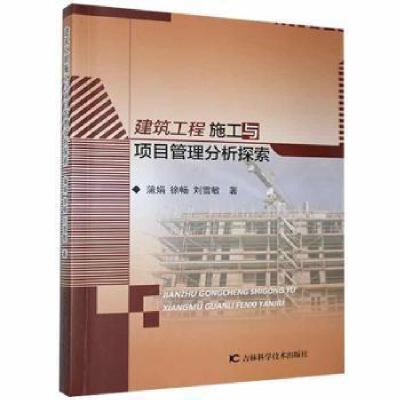 正版新书]建筑工程施工与项目管理分析探索蒲娟吉林科学技术出版