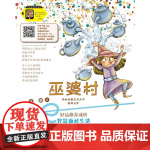 智慧面对生活/巫婆村.好品格养成所(拼音美绘版) 中国福利会出版社 王蔚 著