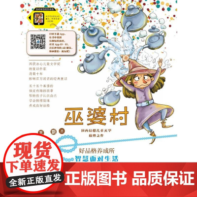 智慧面对生活/巫婆村.好品格养成所(拼音美绘版) 中国福利会出版社 王蔚 著
