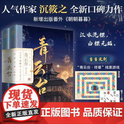 正版青云台2终章共2册 剧情线索游戏大海报+骰子沉筱之 沉筱之古言小说权谋探案书籍温小野谢容与梦华录小豆蔻将门嫡女