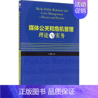 [正版]媒体公关和危机管理理论与实务 丁光梅 企业管理类图书 公司经营运营管理学方面的书籍 经济管理出版