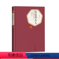 [正版]包法利夫人精装版法福楼拜著李健吾译名著名译丛书人民文学出版社