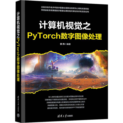 正版新书]计算机视觉之PyTorch数字图像处理侯伟 编978730267198