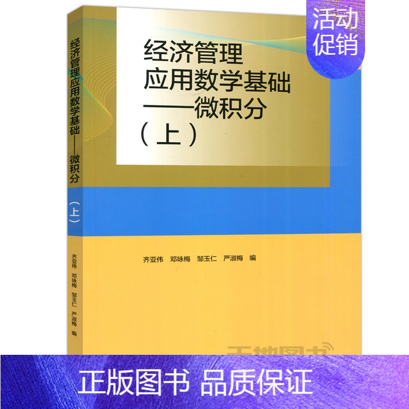 经济管理应用数学基础 微积分(上) [正版]经济管理应用数学基础 微积分 上+下 齐亚伟 邓咏梅 万建香 数学与统计