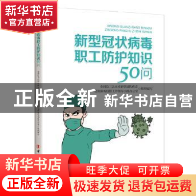 正版 新型冠状病毒职工防护知识50问 全国总工会应对新型冠状病毒