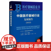 正版 医疗器械蓝皮书 中国医疗器械行业发展报告(2023)健康医药王宝亭耿鸿武 社会科学文献出版社 97875228