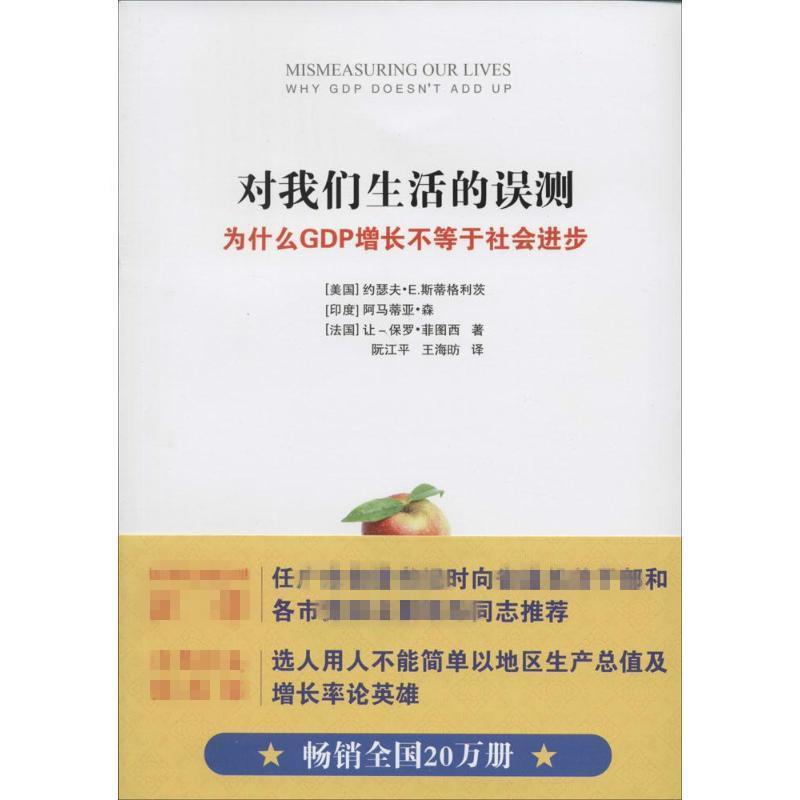 正版新书]对我们生活的误测:为什么GDP增长不等于社会进步约瑟