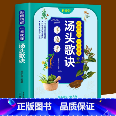 [正版] 彩图精解一看就懂汤头歌诀中医配方历代名方验方中医入门书籍大全零基础学方剂白话解 通俗易懂汤头歌决集成中药