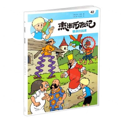 [N]杰米历险记(42错误的国度典藏升级版)-9787200160314