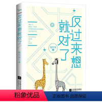 [正版]反过来想对了书骆芳美人生哲学通俗读物 励志与成功书籍