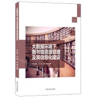 [N]大数据环境下图书馆资源管理及其信息化建设-9787547287835