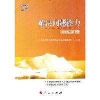 正版新书]解决问题能力训练手册黄亨煜 编9787010101064