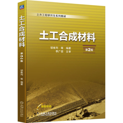 正版新书]土工合成材料 第2版邹维列 等 编9787111711094