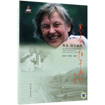 正版新书]寒春 阳早画传阳和平9787111597230