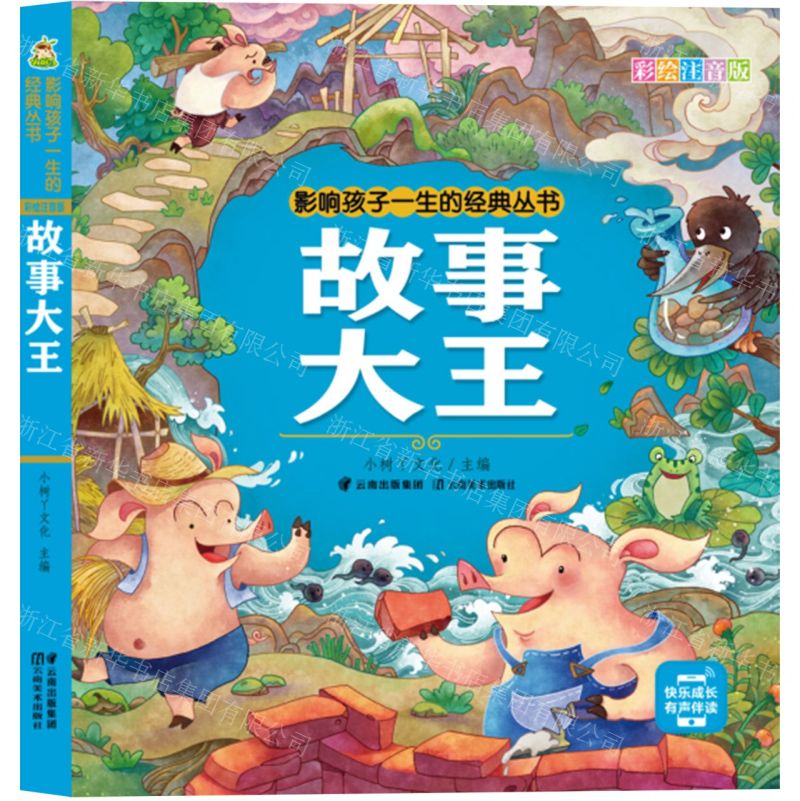 [N]故事大王(彩绘注音版)/影响孩子一生的经典丛书-9787548949138