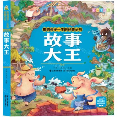 [N]故事大王(彩绘注音版)/影响孩子一生的经典丛书-9787548949138