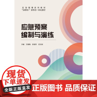 应急预案编制与演练 艾蕾梅 李海萍 沈华明 “互联网+” 新形态一体化教材 航空工业出版社 9787516536