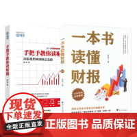 一本书读懂财报+手把手教你读财报 肖星,唐朝 经管、励志 经济理论、法规 经济理论 正版图书籍浙江大学出版社等