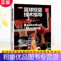 【粉象优品】 篮球投篮技术指导 视频学习版 篮球投篮技术教学指导训练教练员培训书籍 技巧技技
