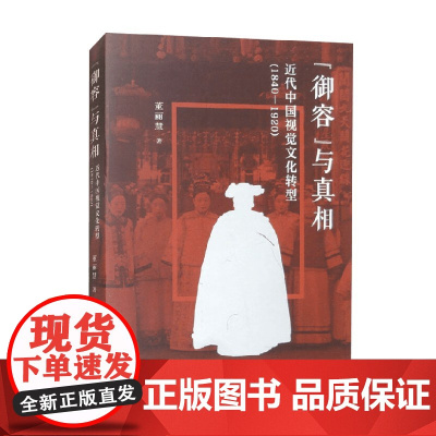 御容 与真相 近代中国视觉文化转型 1840-1920 董丽慧 著 历史