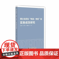 博士生招生“申请—考核”制实施成效研究