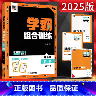 英语 高一下 [正版]2025版经纶学典 学霸题中题组合训练英语高一下册五合一 新高考同步课时辅导资料练习册阅读理解七选