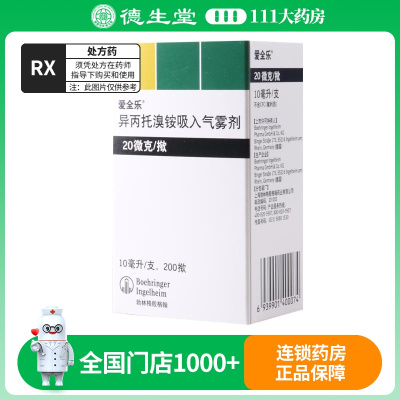 爱全乐 异丙托溴铵气雾剂 10ml*1瓶/盒